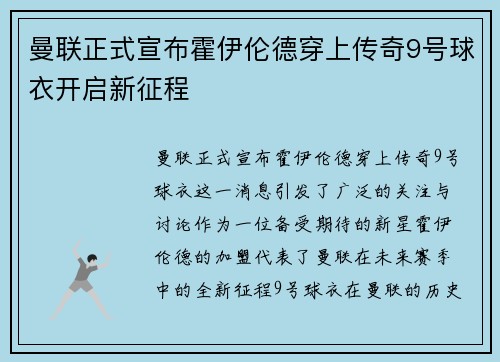 曼联正式宣布霍伊伦德穿上传奇9号球衣开启新征程 曼联正式宣布霍伊伦德穿上传奇9号球衣开启新征程