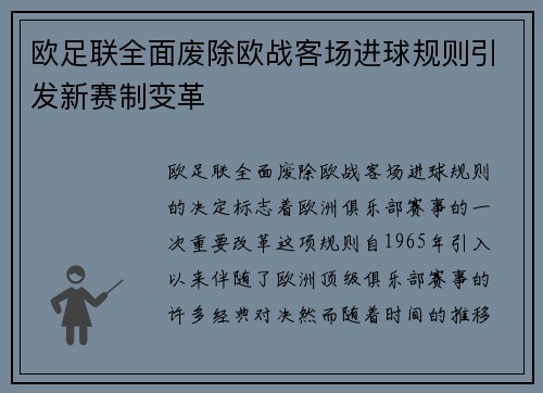 欧足联全面废除欧战客场进球规则引发新赛制变革