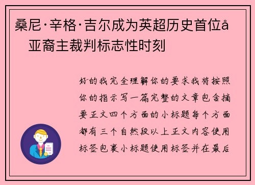 桑尼·辛格·吉尔成为英超历史首位南亚裔主裁判标志性时刻 桑尼·辛格·吉尔成为英超历史首位南亚裔主裁判标志性时刻