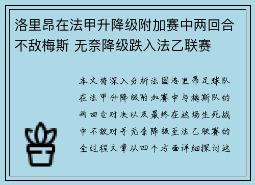洛里昂在法甲升降级附加赛中两回合不敌梅斯 无奈降级跌入法乙联赛