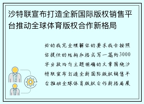 沙特联宣布打造全新国际版权销售平台推动全球体育版权合作新格局