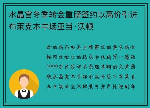 水晶宫冬季转会重磅签约以高价引进布莱克本中场亚当·沃顿 水晶宫冬季转会重磅签约以高价引进布莱克本中场亚当·沃顿