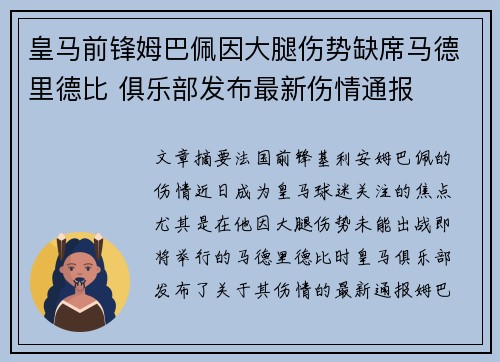皇马前锋姆巴佩因大腿伤势缺席马德里德比 俱乐部发布最新伤情通报 皇马前锋姆巴佩因大腿伤势缺席马德里德比 俱乐部发布最新伤情通报