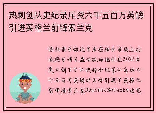 热刺创队史纪录斥资六千五百万英镑引进英格兰前锋索兰克 热刺创队史纪录斥资六千五百万英镑引进英格兰前锋索兰克