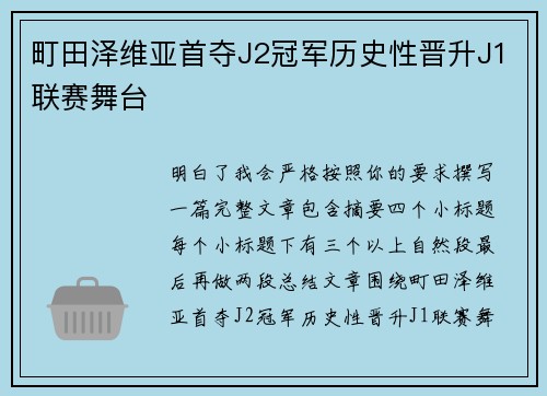 町田泽维亚首夺J2冠军历史性晋升J1联赛舞台 町田泽维亚首夺J2冠军历史性晋升J1联赛舞台