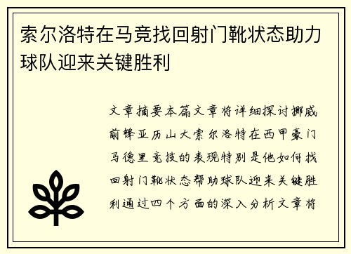 索尔洛特在马竞找回射门靴状态助力球队迎来关键胜利 索尔洛特在马竞找回射门靴状态助力球队迎来关键胜利