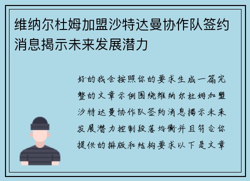 维纳尔杜姆加盟沙特达曼协作队签约消息揭示未来发展潜力