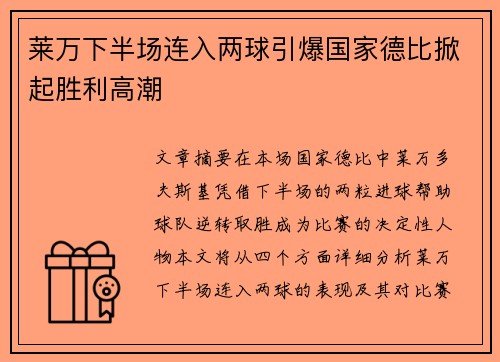 莱万下半场连入两球引爆国家德比掀起胜利高潮