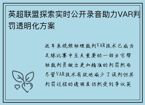 英超联盟探索实时公开录音助力VAR判罚透明化方案