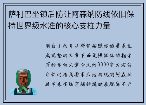 萨利巴坐镇后防让阿森纳防线依旧保持世界级水准的核心支柱力量 萨利巴坐镇后防让阿森纳防线依旧保持世界级水准的核心支柱力量
