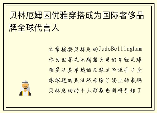 贝林厄姆因优雅穿搭成为国际奢侈品牌全球代言人 贝林厄姆因优雅穿搭成为国际奢侈品牌全球代言人