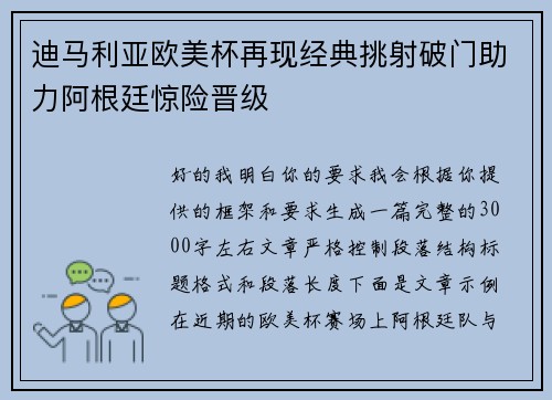 迪马利亚欧美杯再现经典挑射破门助力阿根廷惊险晋级