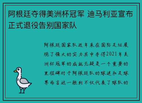 阿根廷夺得美洲杯冠军 迪马利亚宣布正式退役告别国家队