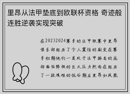 里昂从法甲垫底到欧联杯资格 奇迹般连胜逆袭实现突破 里昂从法甲垫底到欧联杯资格 奇迹般连胜逆袭实现突破