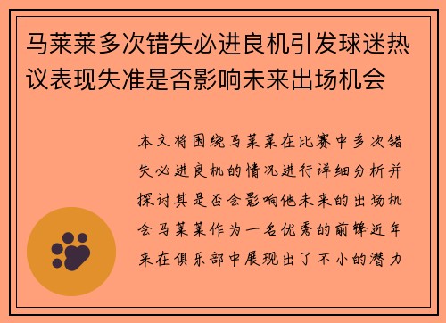 马莱莱多次错失必进良机引发球迷热议表现失准是否影响未来出场机会 马莱莱多次错失必进良机引发球迷热议表现失准是否影响未来出场机会