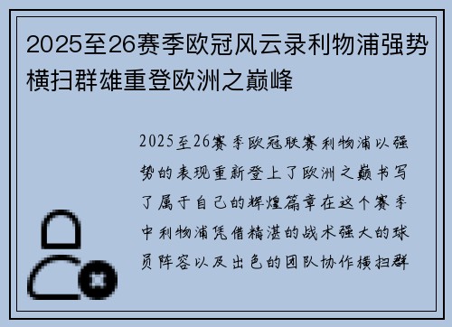 2025至26赛季欧冠风云录利物浦强势横扫群雄重登欧洲之巅峰 2025至26赛季欧冠风云录利物浦强势横扫群雄重登欧洲之巅峰