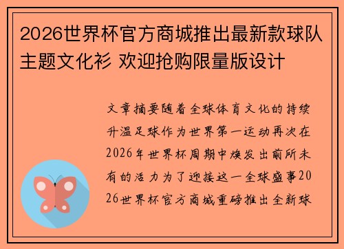 2026世界杯官方商城推出最新款球队主题文化衫 欢迎抢购限量版设计