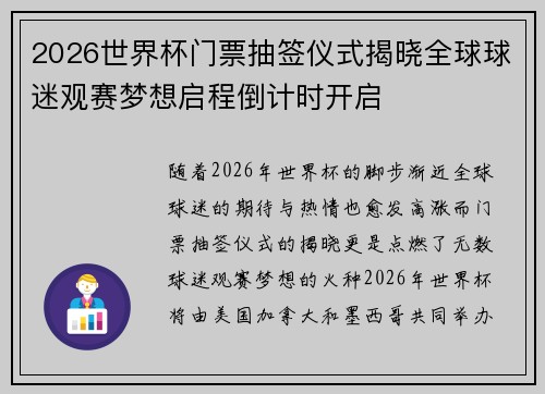 2026世界杯门票抽签仪式揭晓全球球迷观赛梦想启程倒计时开启