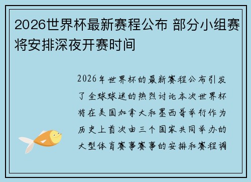 2026世界杯最新赛程公布 部分小组赛将安排深夜开赛时间