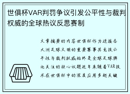 世俱杯VAR判罚争议引发公平性与裁判权威的全球热议反思赛制