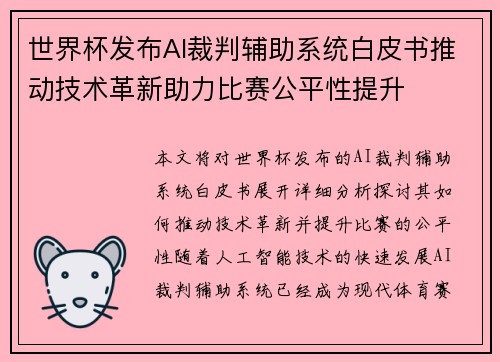 世界杯发布AI裁判辅助系统白皮书推动技术革新助力比赛公平性提升 世界杯发布AI裁判辅助系统白皮书推动技术革新助力比赛公平性提升
