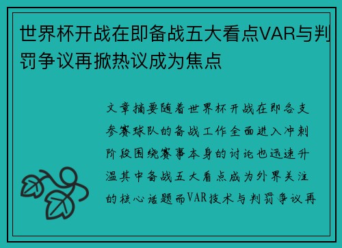 世界杯开战在即备战五大看点VAR与判罚争议再掀热议成为焦点