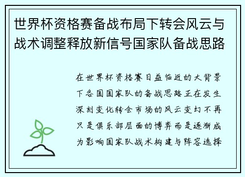 世界杯资格赛备战布局下转会风云与战术调整释放新信号国家队备战思路 世界杯资格赛备战布局下转会风云与战术调整释放新信号国家队备战思路
