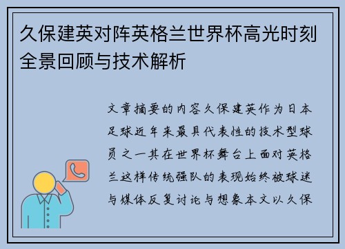 久保建英对阵英格兰世界杯高光时刻全景回顾与技术解析