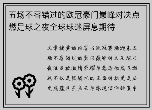 五场不容错过的欧冠豪门巅峰对决点燃足球之夜全球球迷屏息期待