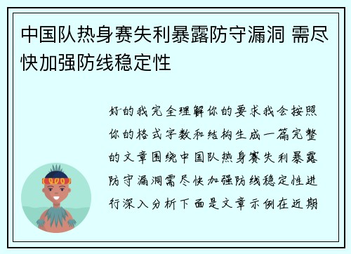 中国队热身赛失利暴露防守漏洞 需尽快加强防线稳定性