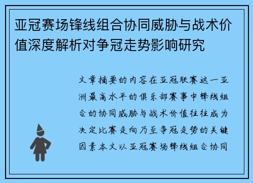 亚冠赛场锋线组合协同威胁与战术价值深度解析对争冠走势影响研究