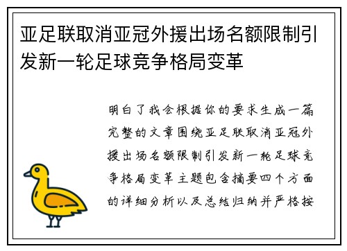 亚足联取消亚冠外援出场名额限制引发新一轮足球竞争格局变革