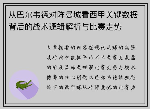 从巴尔韦德对阵曼城看西甲关键数据背后的战术逻辑解析与比赛走势