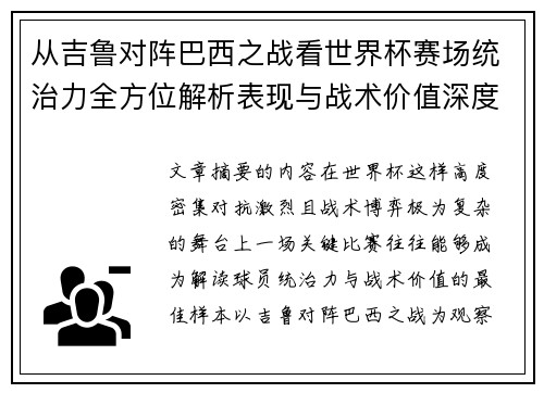 从吉鲁对阵巴西之战看世界杯赛场统治力全方位解析表现与战术价值深度