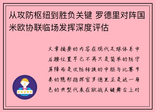从攻防枢纽到胜负关键 罗德里对阵国米欧协联临场发挥深度评估