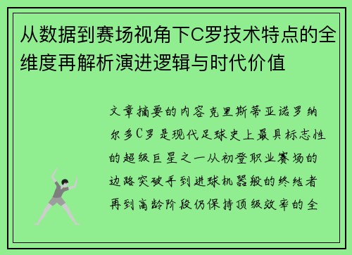 从数据到赛场视角下C罗技术特点的全维度再解析演进逻辑与时代价值