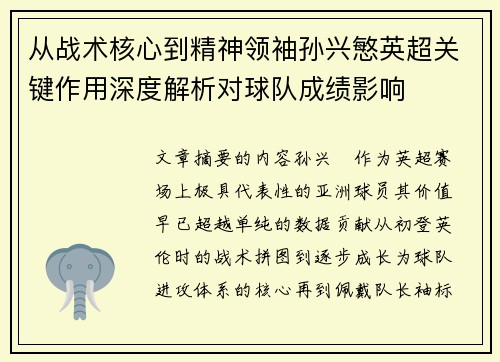 从战术核心到精神领袖孙兴慜英超关键作用深度解析对球队成绩影响 从战术核心到精神领袖孙兴慜英超关键作用深度解析对球队成绩影响