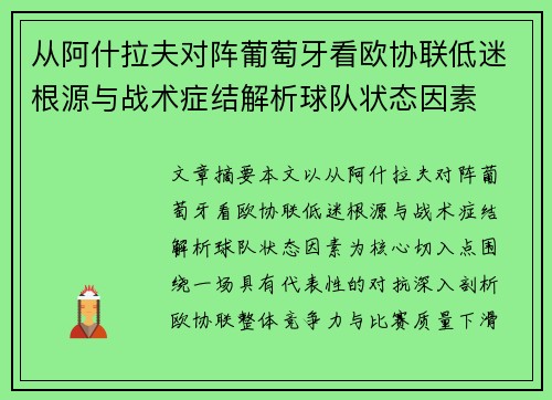 从阿什拉夫对阵葡萄牙看欧协联低迷根源与战术症结解析球队状态因素