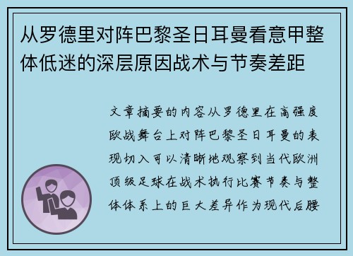从罗德里对阵巴黎圣日耳曼看意甲整体低迷的深层原因战术与节奏差距