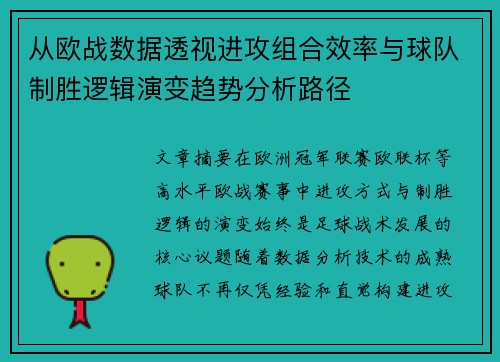 从欧战数据透视进攻组合效率与球队制胜逻辑演变趋势分析路径