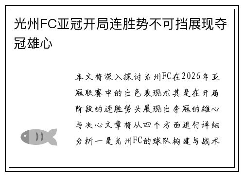 光州FC亚冠开局连胜势不可挡展现夺冠雄心