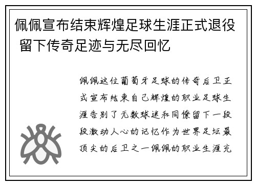 佩佩宣布结束辉煌足球生涯正式退役 留下传奇足迹与无尽回忆 佩佩宣布结束辉煌足球生涯正式退役 留下传奇足迹与无尽回忆