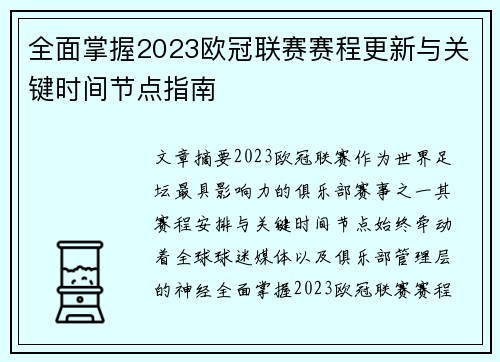 全面掌握2023欧冠联赛赛程更新与关键时间节点指南
