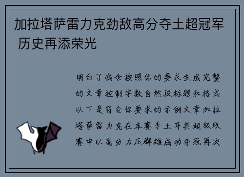 加拉塔萨雷力克劲敌高分夺土超冠军 历史再添荣光