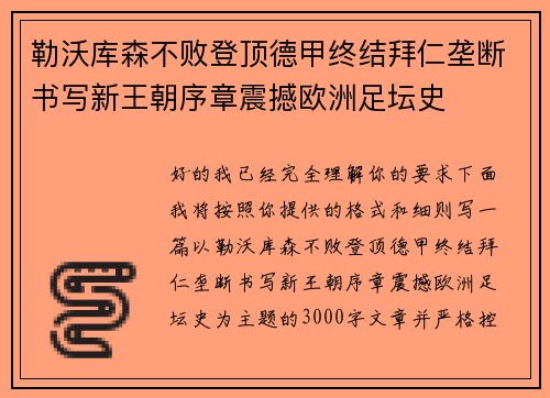 勒沃库森不败登顶德甲终结拜仁垄断书写新王朝序章震撼欧洲足坛史