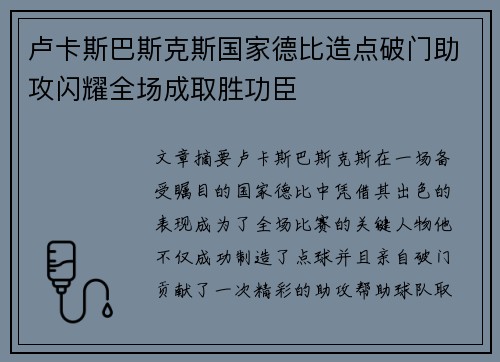 卢卡斯巴斯克斯国家德比造点破门助攻闪耀全场成取胜功臣