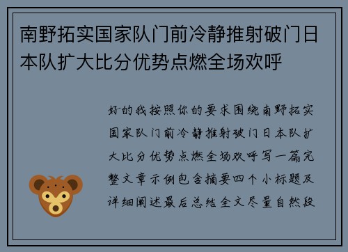 南野拓实国家队门前冷静推射破门日本队扩大比分优势点燃全场欢呼