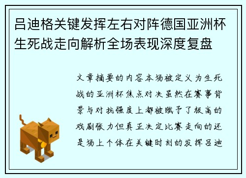 吕迪格关键发挥左右对阵德国亚洲杯生死战走向解析全场表现深度复盘