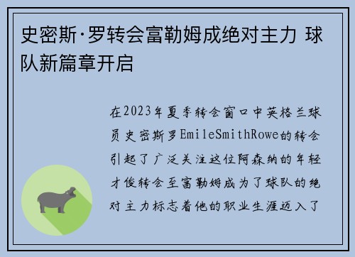史密斯·罗转会富勒姆成绝对主力 球队新篇章开启