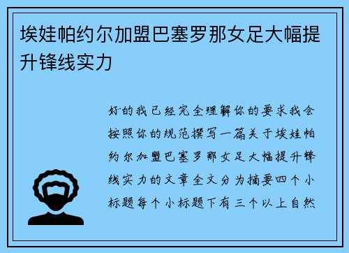 埃娃帕约尔加盟巴塞罗那女足大幅提升锋线实力 埃娃帕约尔加盟巴塞罗那女足大幅提升锋线实力
